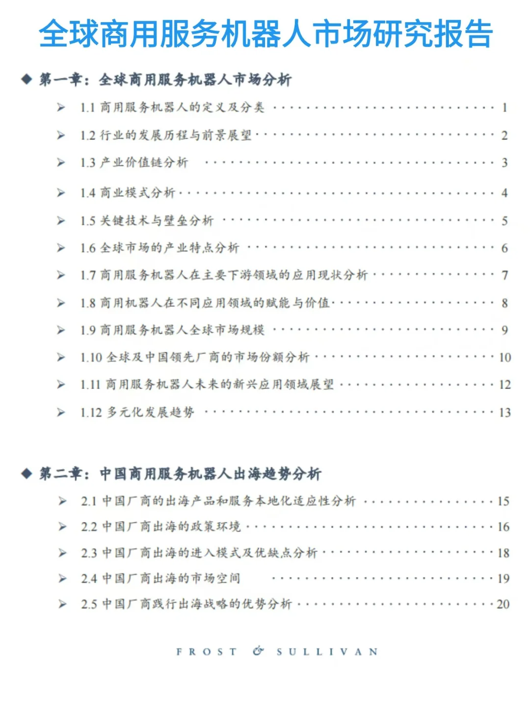 全球商用服务机器人市场研究报告