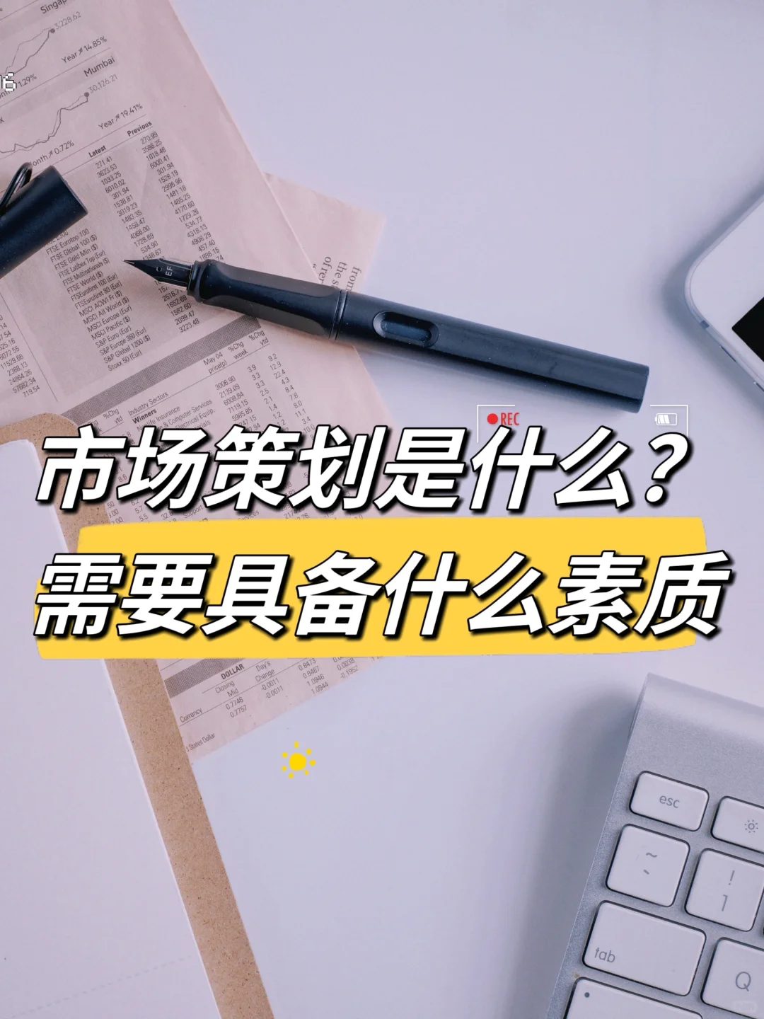 干货分享|市场策划是什么？需要具备什么素质