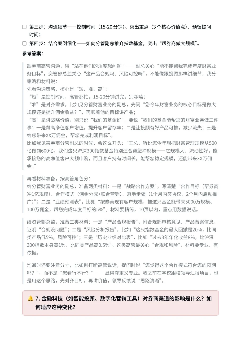 易方达‖券商渠道销售面真题拆解分析
