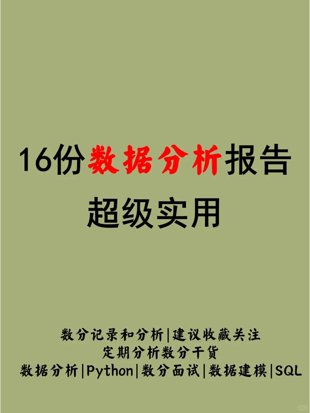 工作必用的16份数据分析报告，超级实用！