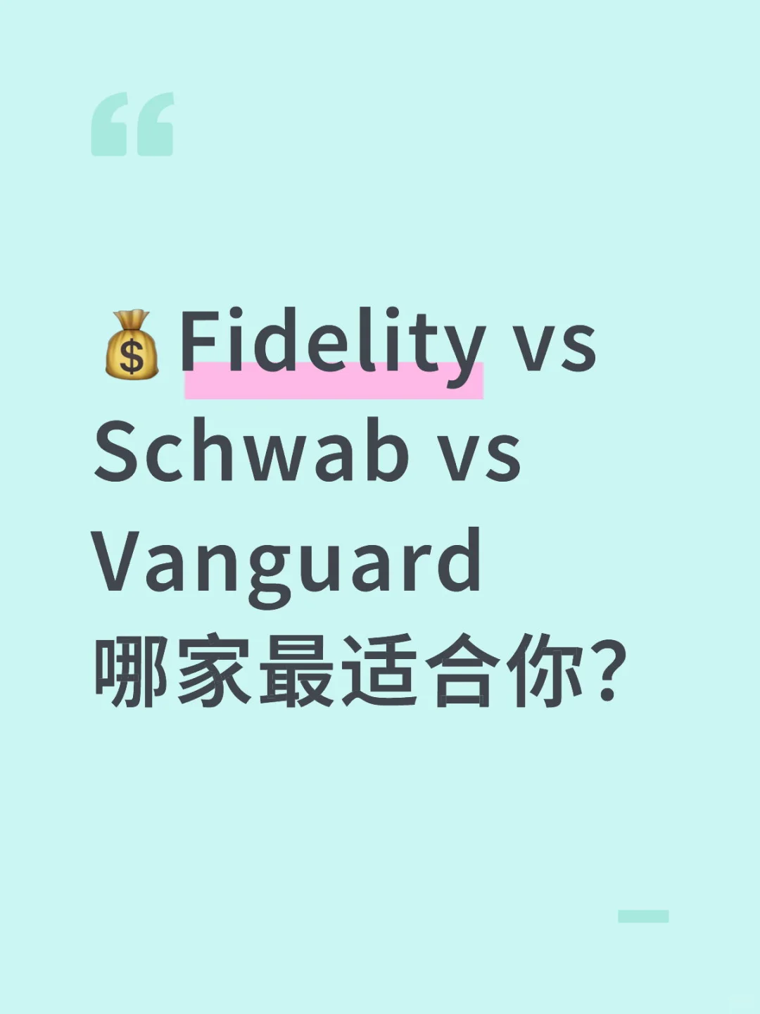 💰Fidelity vs Schwab vs Vanguard 哪家最