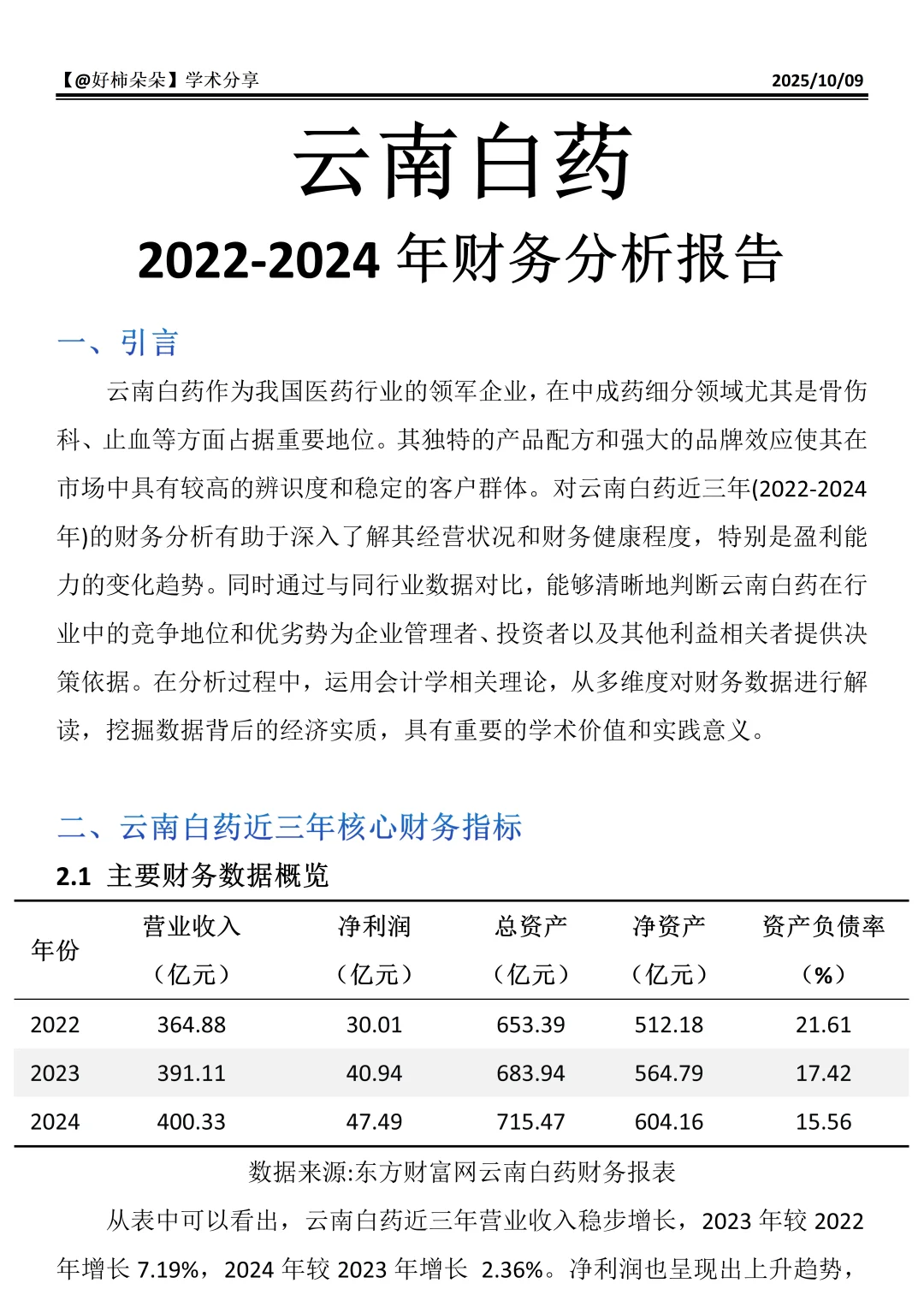 财会生必看！云南白药财务分析真的好写✅