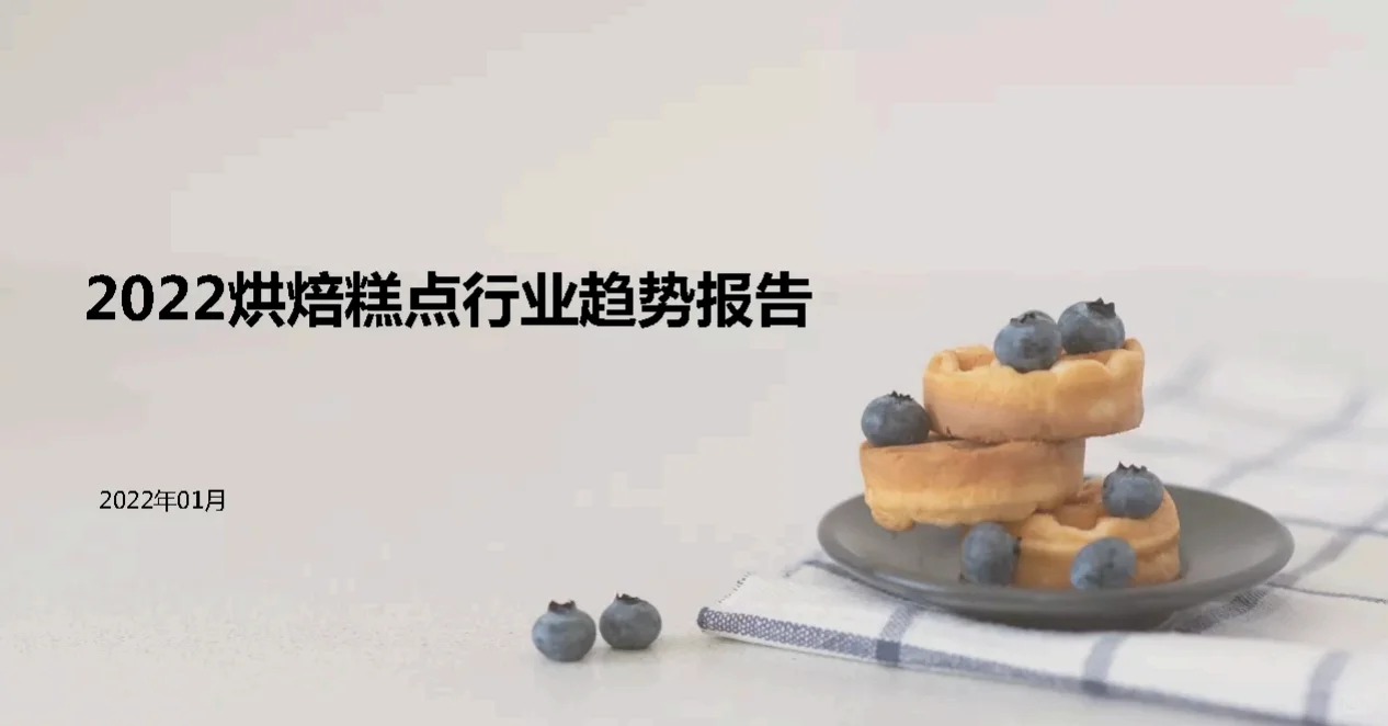 21份合集|2022-2024年烘焙糕点行业研报合集