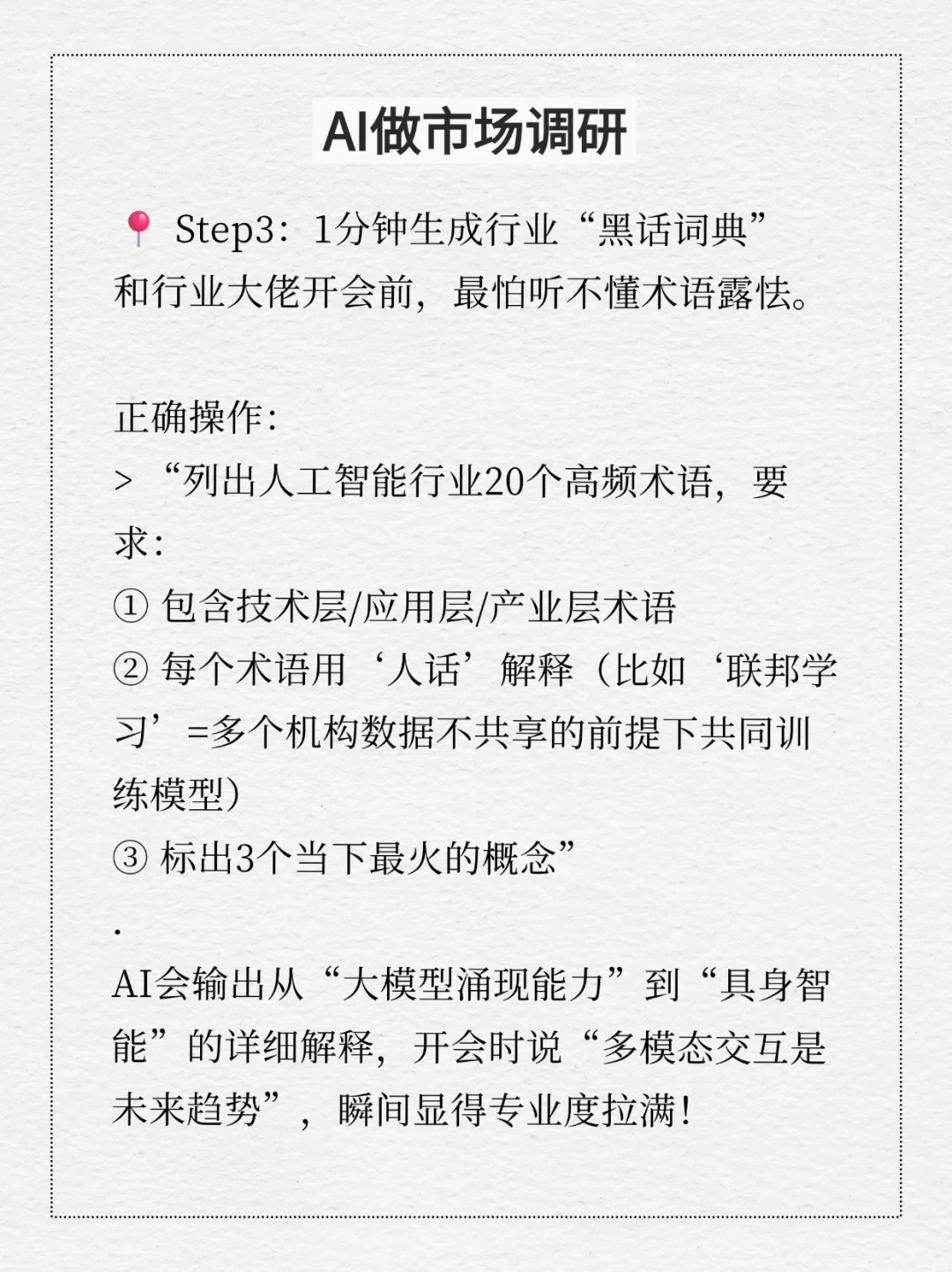 营销人必看:用AI做市场调研