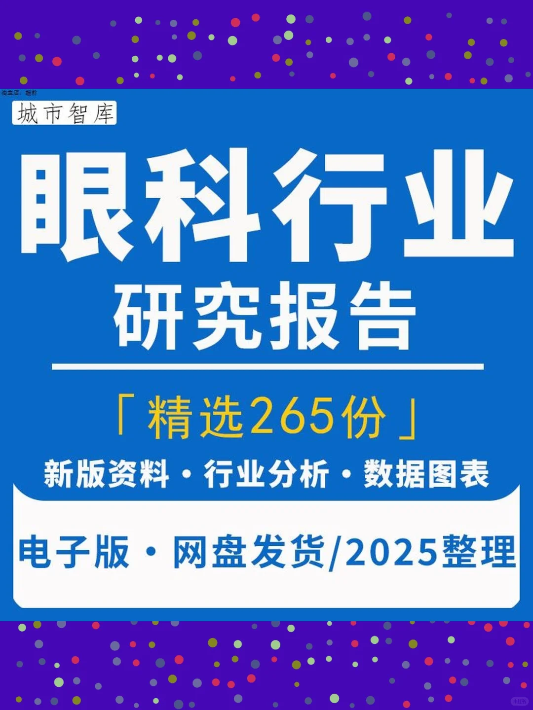 2025眼科医疗行业研究报告📊爱尔眼科市