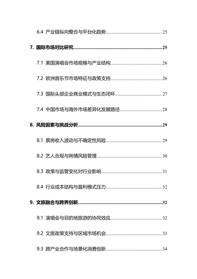 2025年演唱会行业调研分析报告