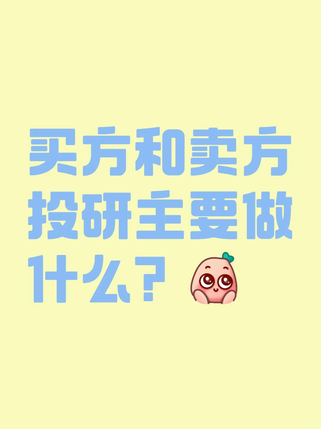 买方和卖方投研主要做什么？