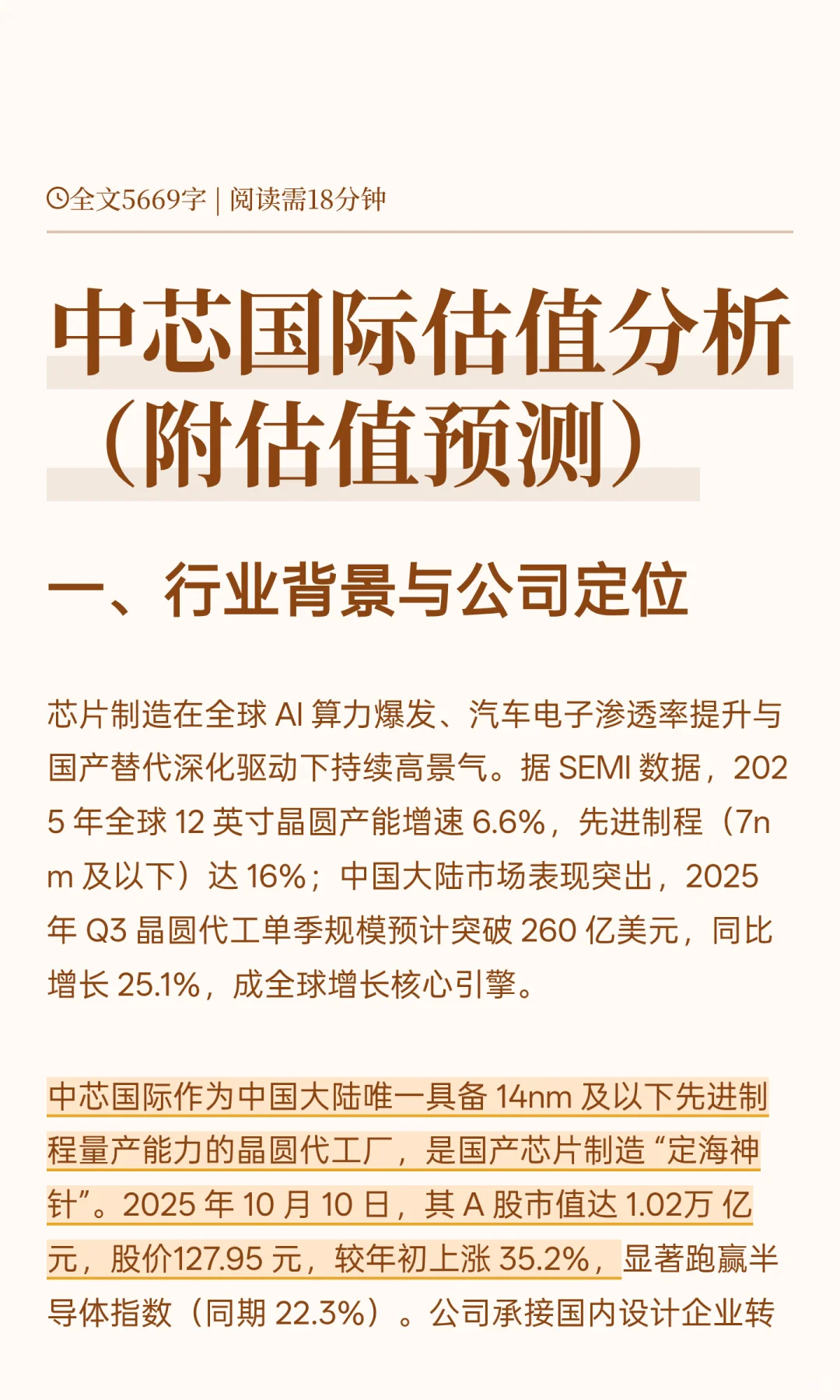 中芯国际估值分析（附估值测算）