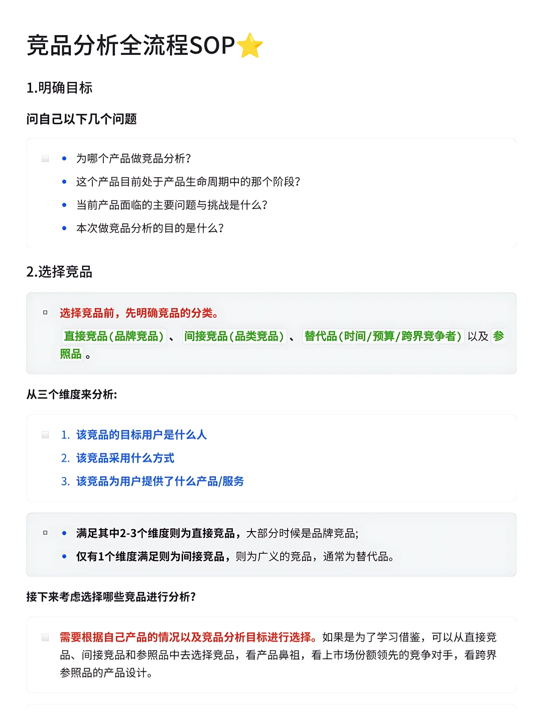 ⭐竞品分析全流程SOP