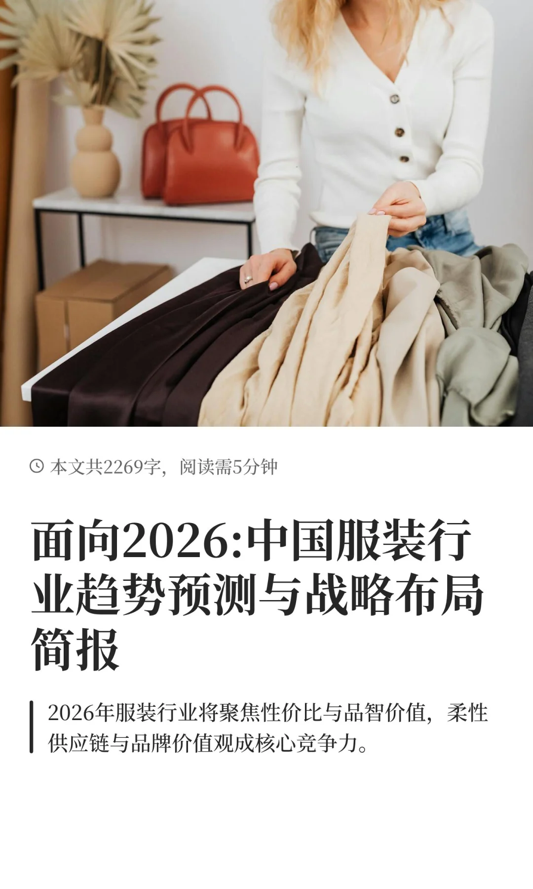面向2026:服装行业趋势预测与战略布局
