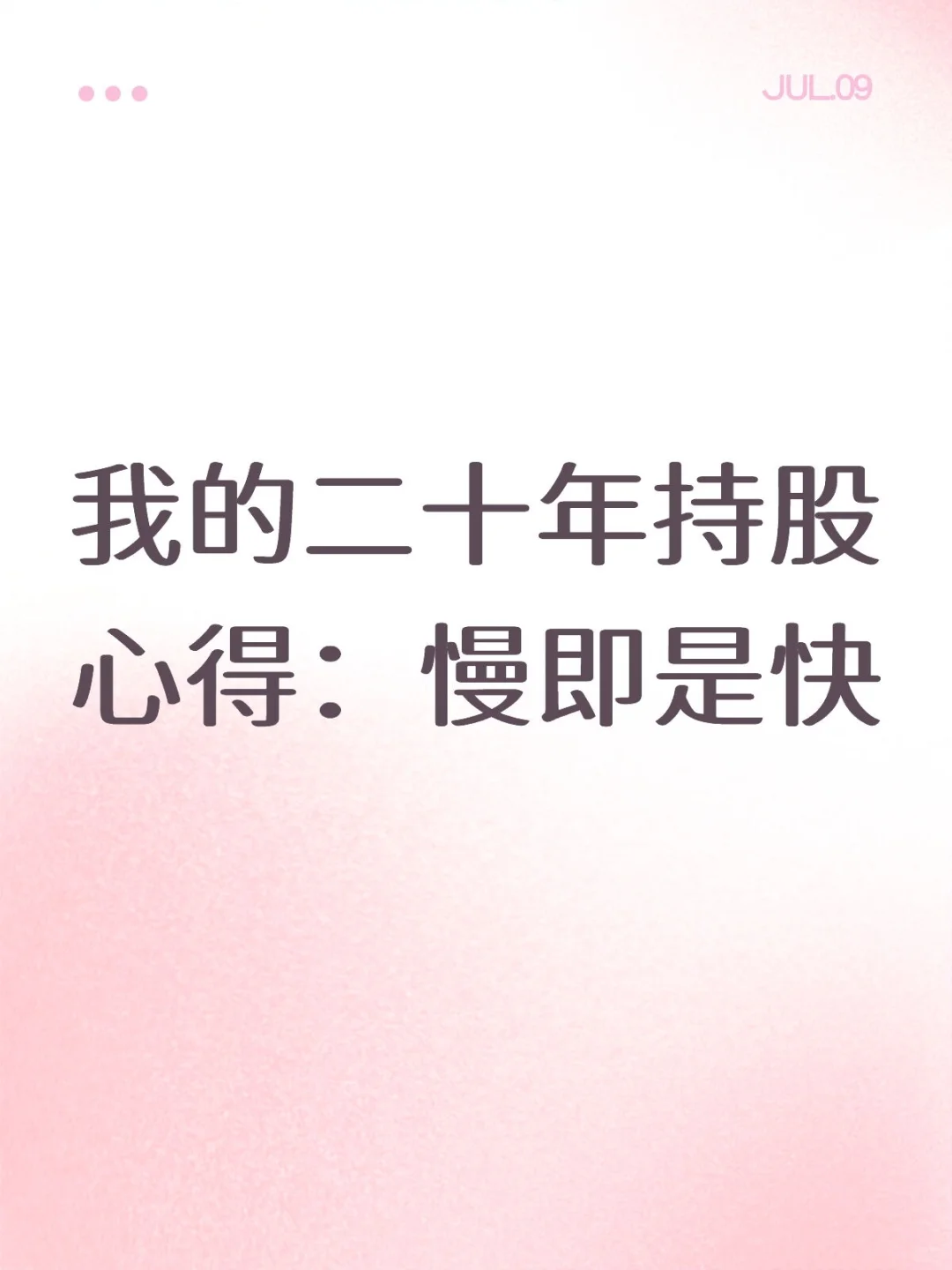 我的二十年持股心得：慢即是快