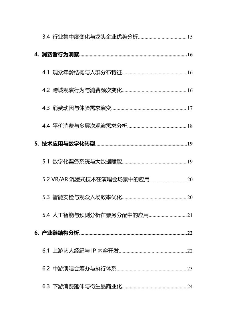 2025年演唱会行业调研分析报告