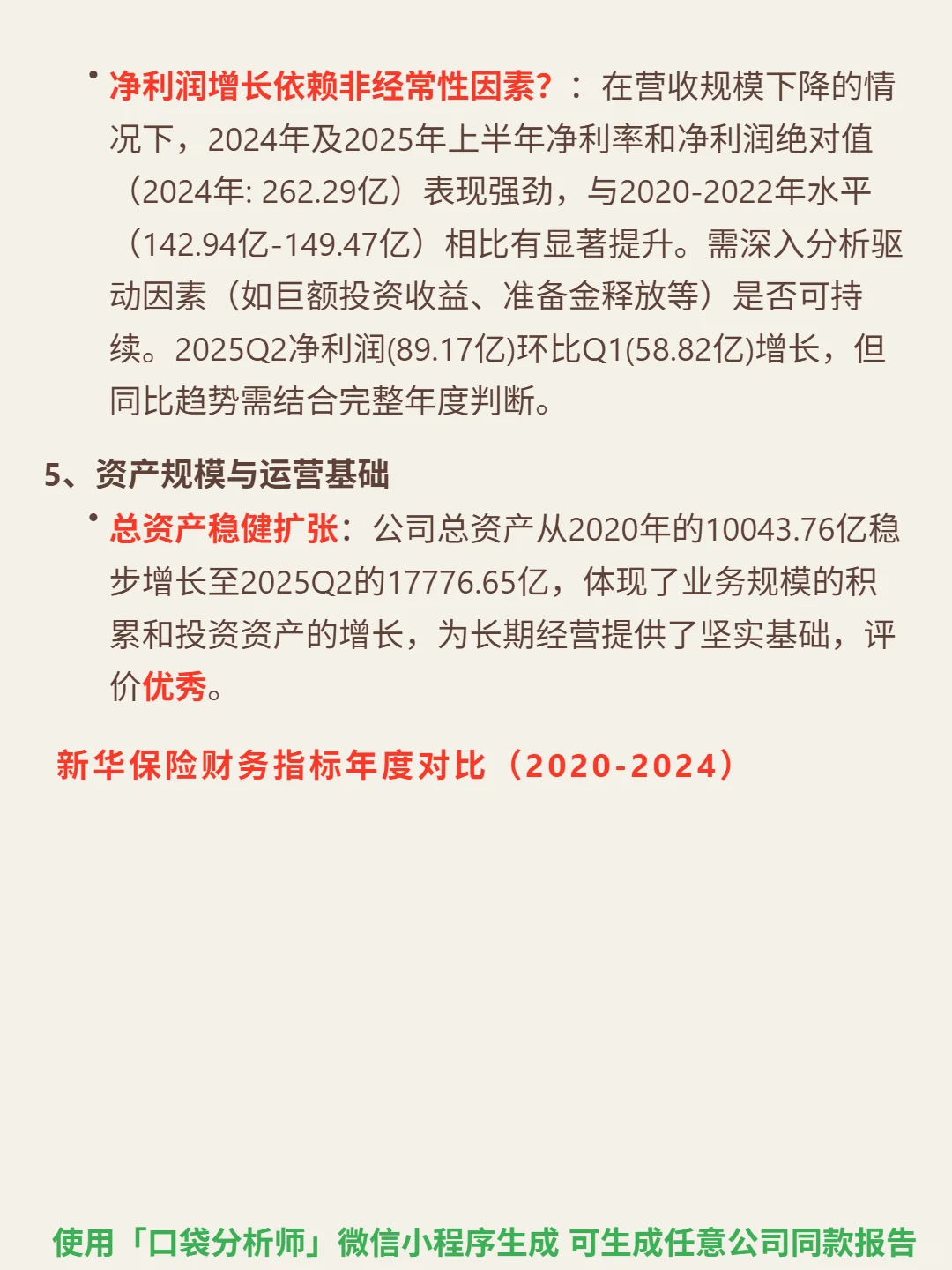 新华保险 4000 字深度研报