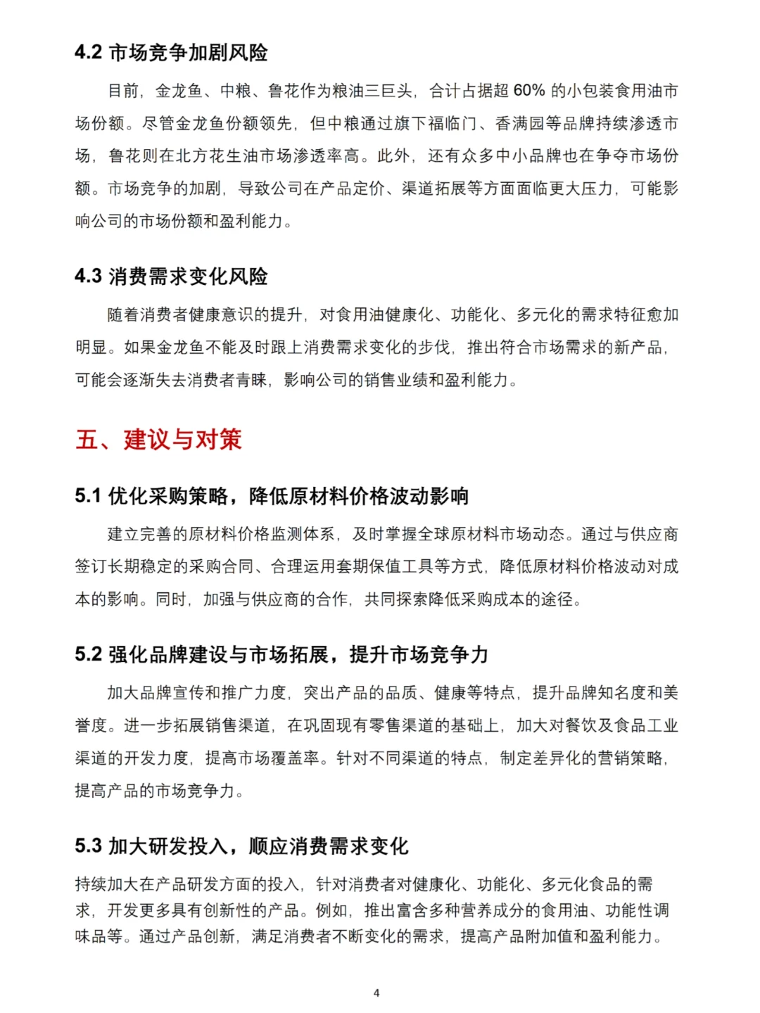 金龙鱼2020-2024年财务分析报告数据