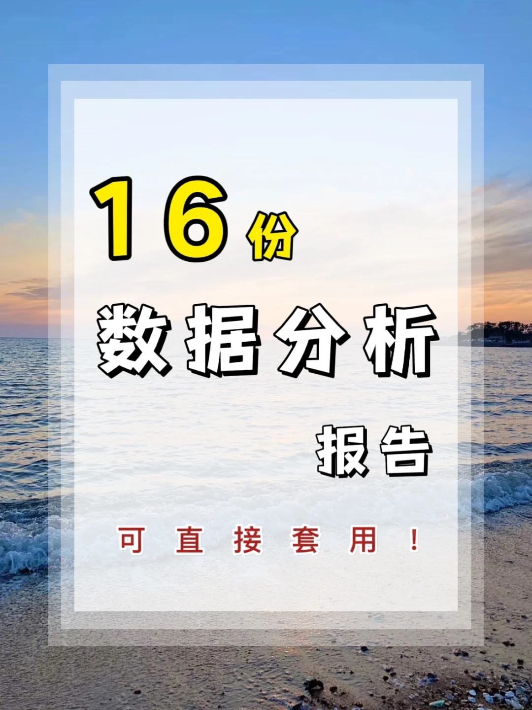 16份满分数据分析报告🔥带模板可直接套用