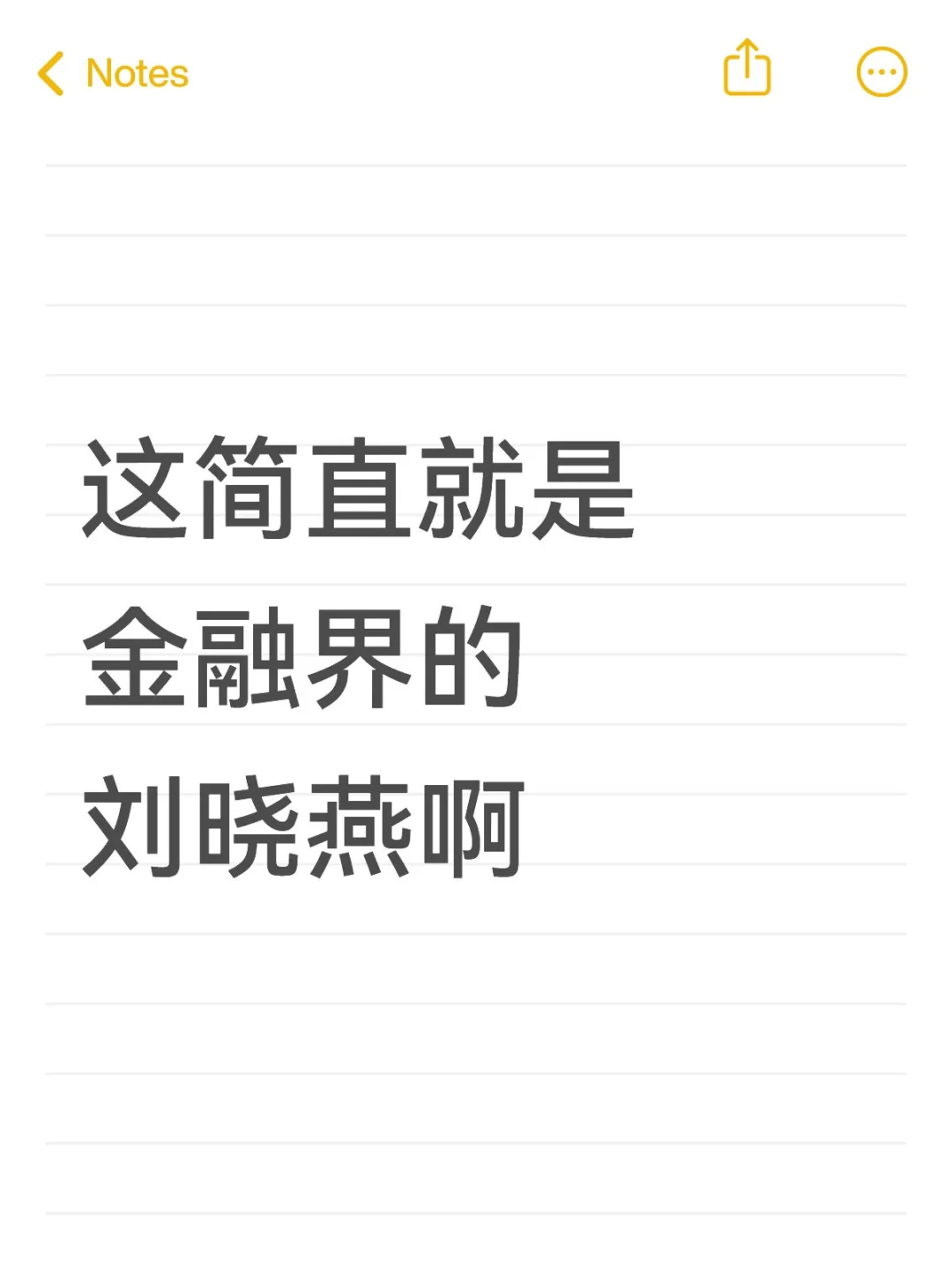这简直就是金融界的刘晓燕啊