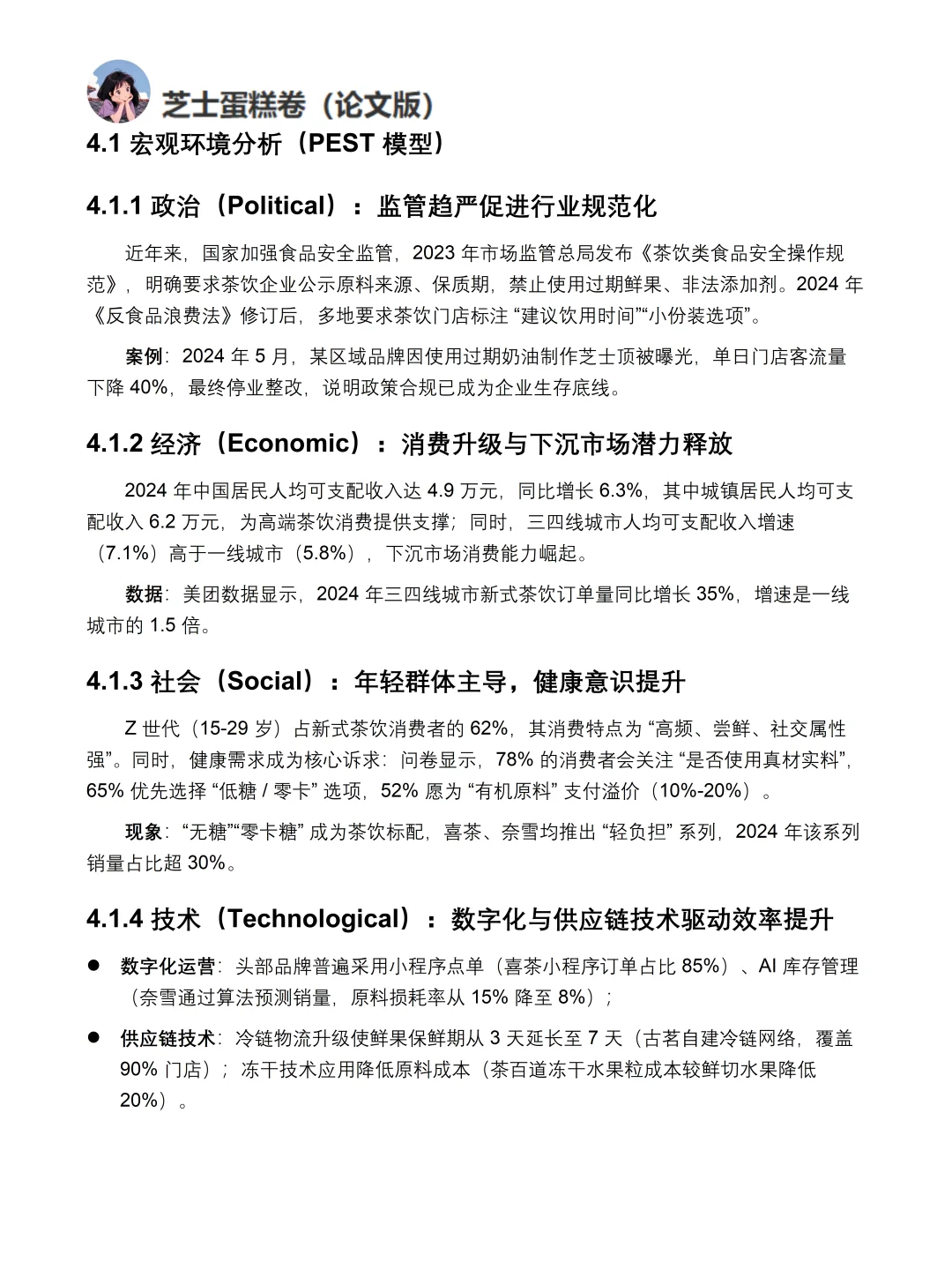 市场调研报告模板分享-新式茶饮市场调研