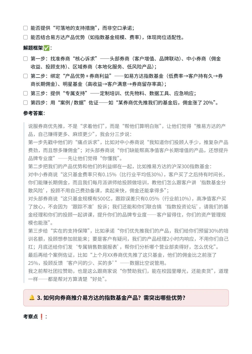 易方达‖券商渠道销售面真题拆解分析
