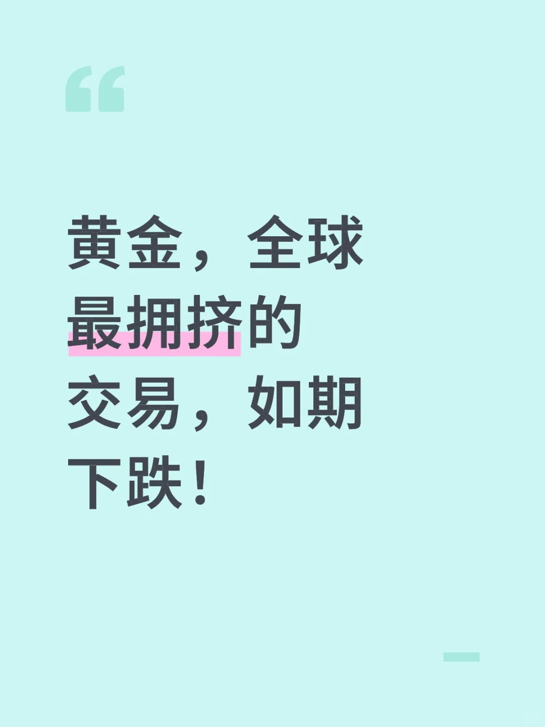 黄金，如期下跌！