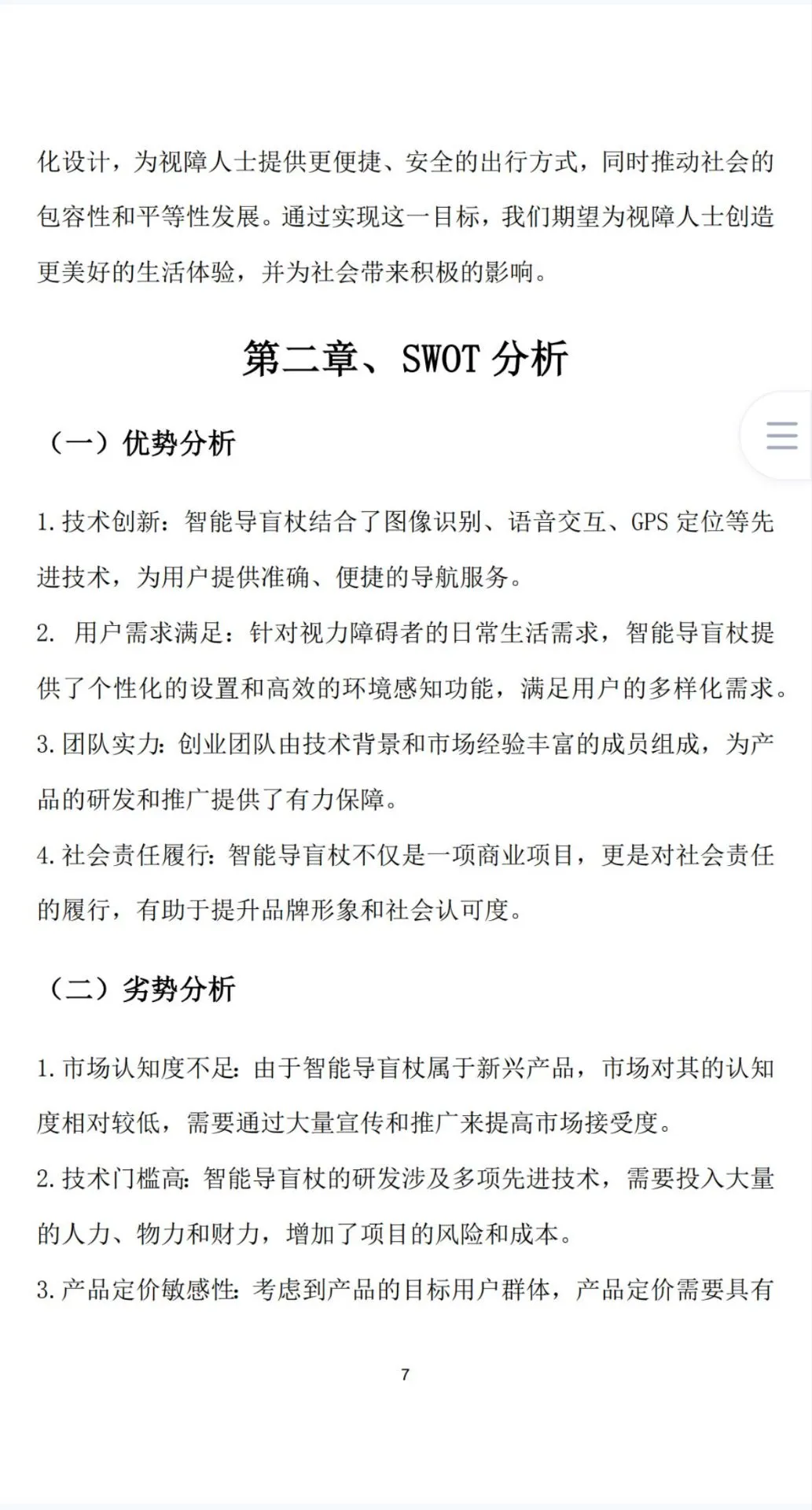 《智能导盲杖》创业计划书Word➕PPT