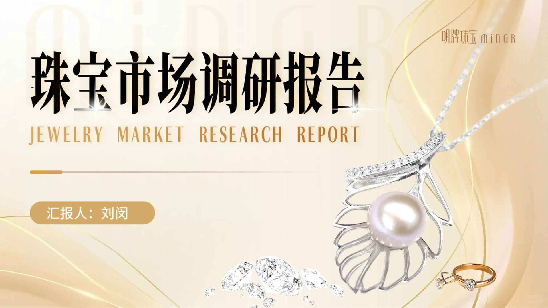 ✨珠宝行业揭秘！这份 PPT 超干货