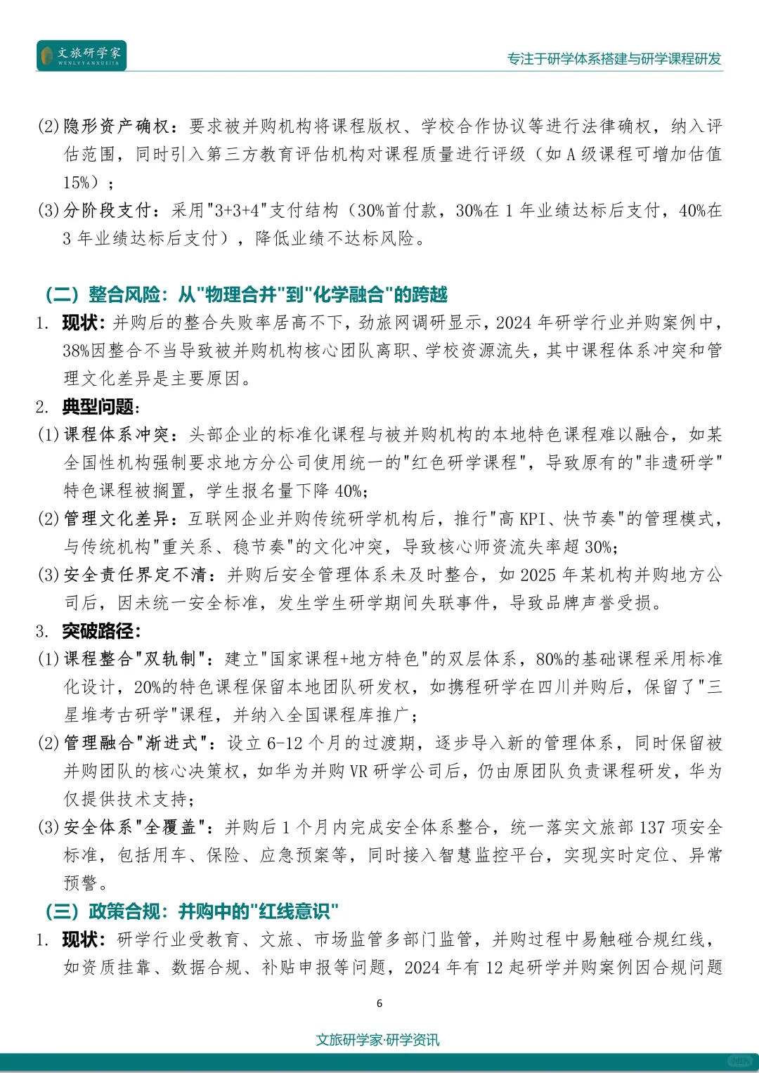 25最新研学热点：行业并购与整合