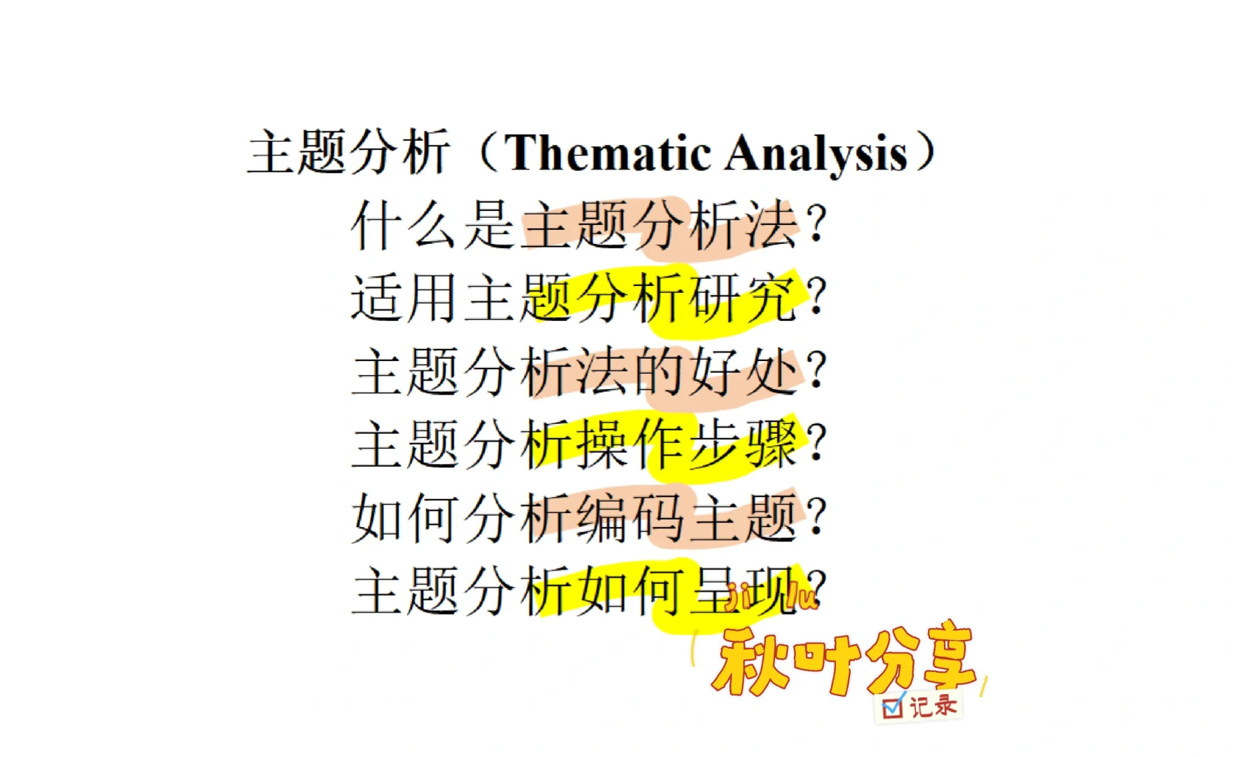 主题分析Thematic Analysis 如何编码分析？