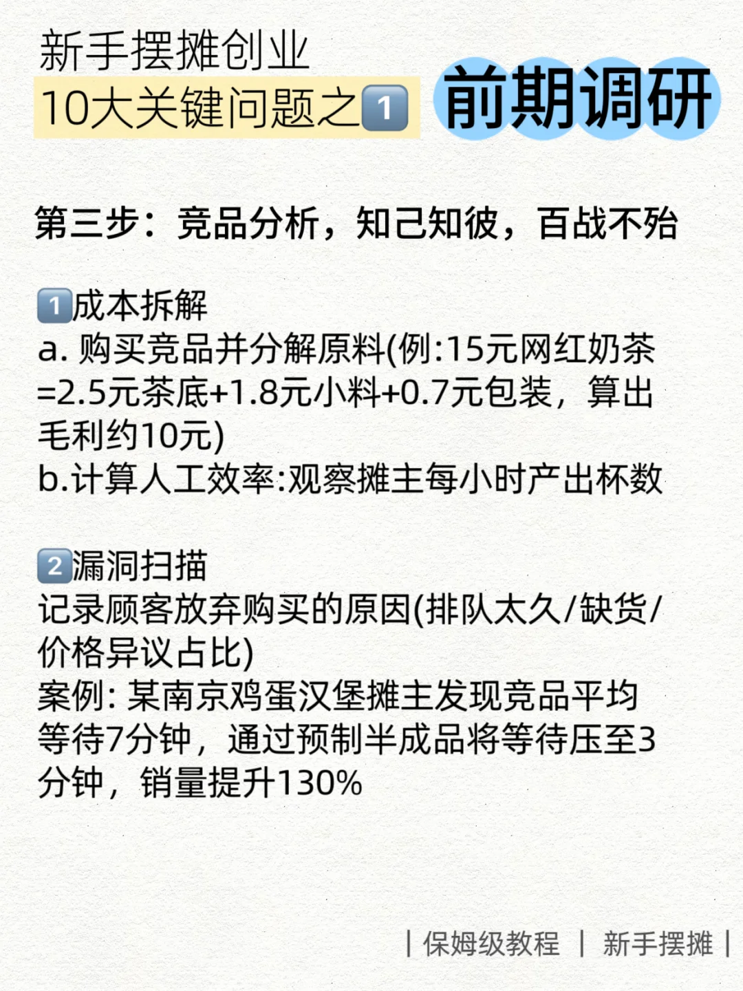 摆摊创业前必知的十大关键问题｜前期调研