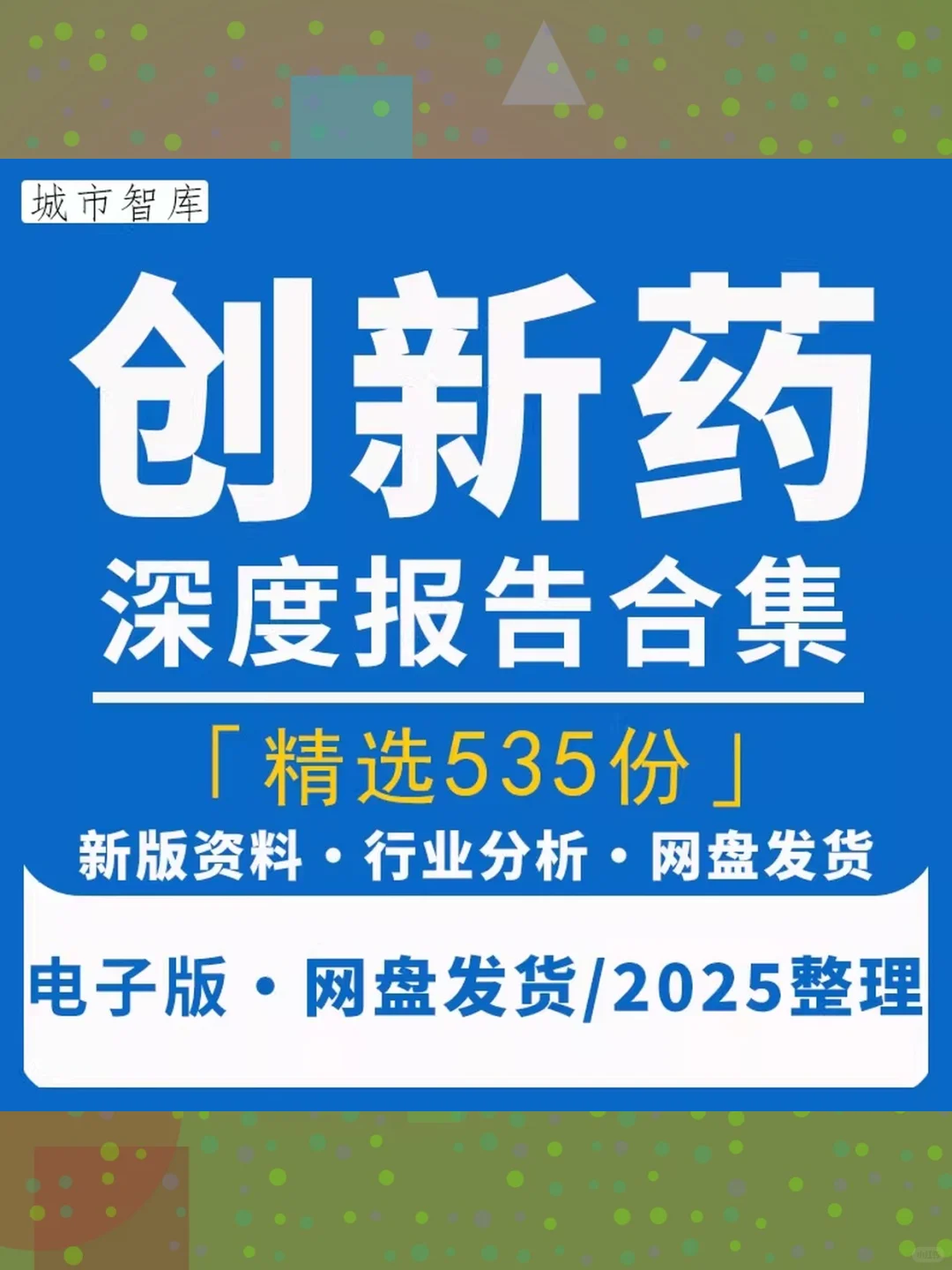 2025创新药行业研究报告恒瑞医药产业投