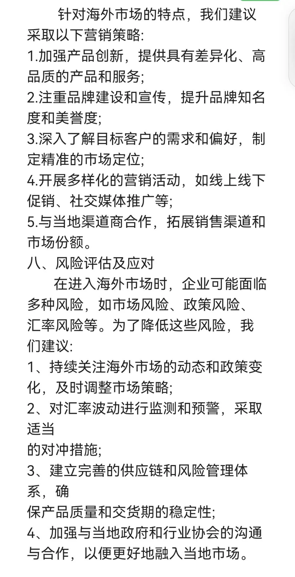 海外市场调研报告(模板)