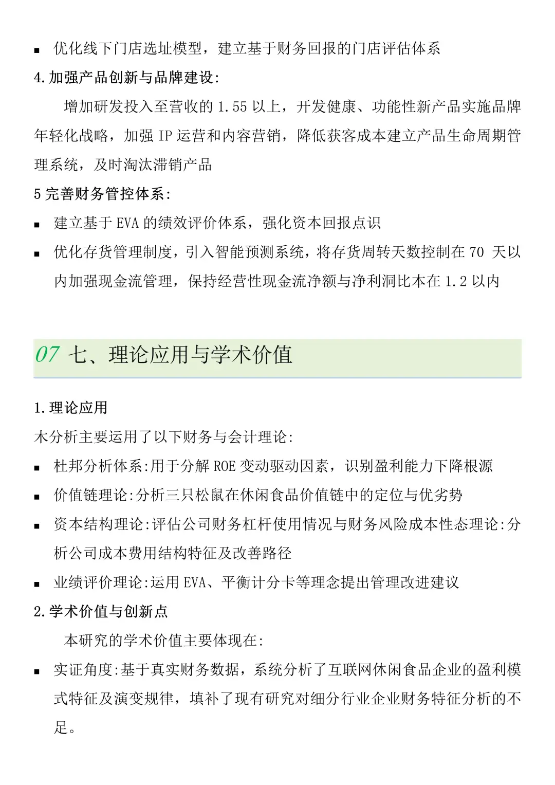 财务报表分析--以三只松鼠为例