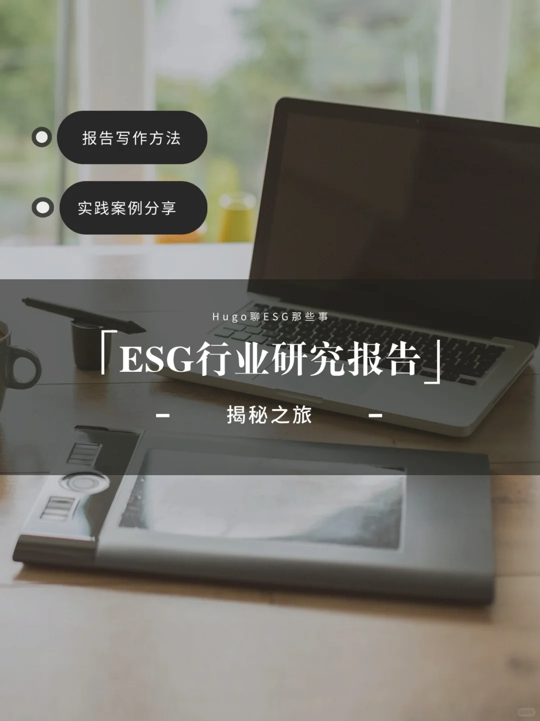 ESG行业研究报告-揭秘之旅