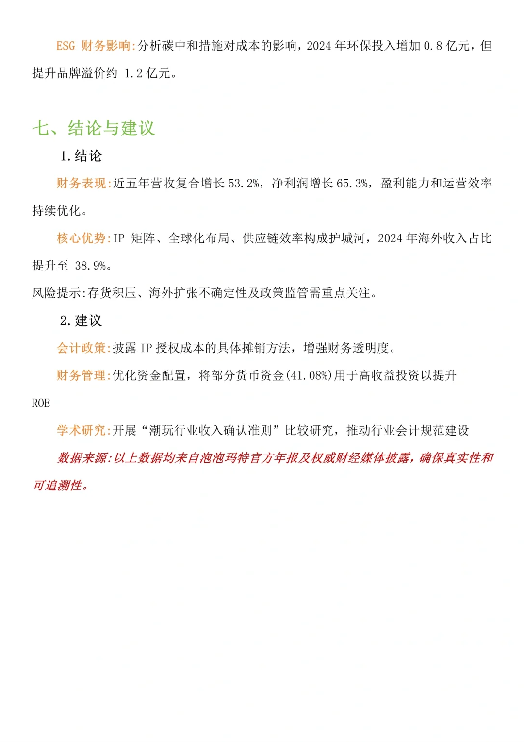 泡泡玛特财务报告分析
