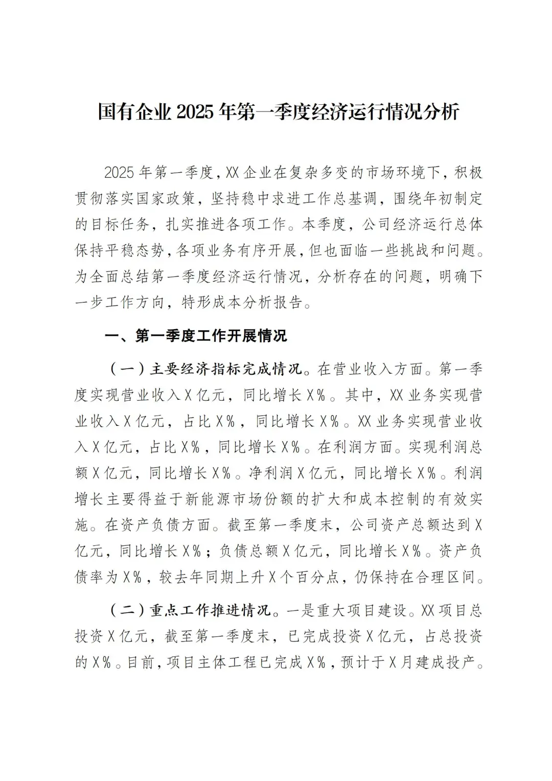 企业2025年第一季度经营运行情况分析