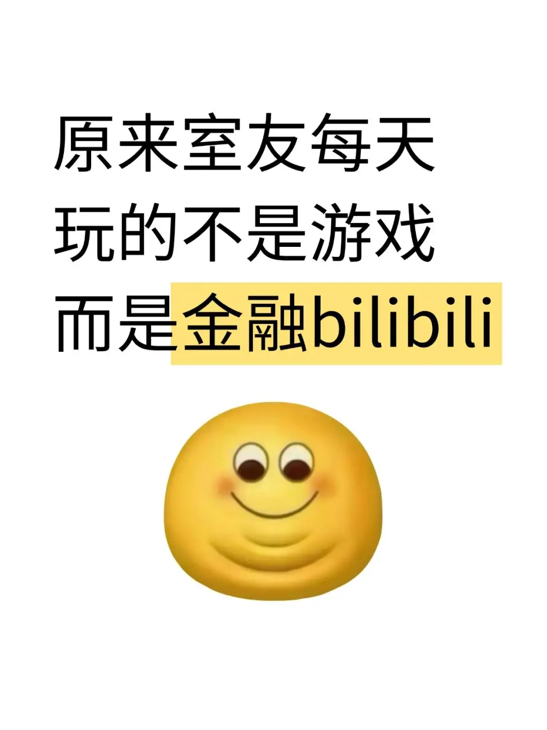 原来室友每天玩的不是游戏而是金融bilibili
