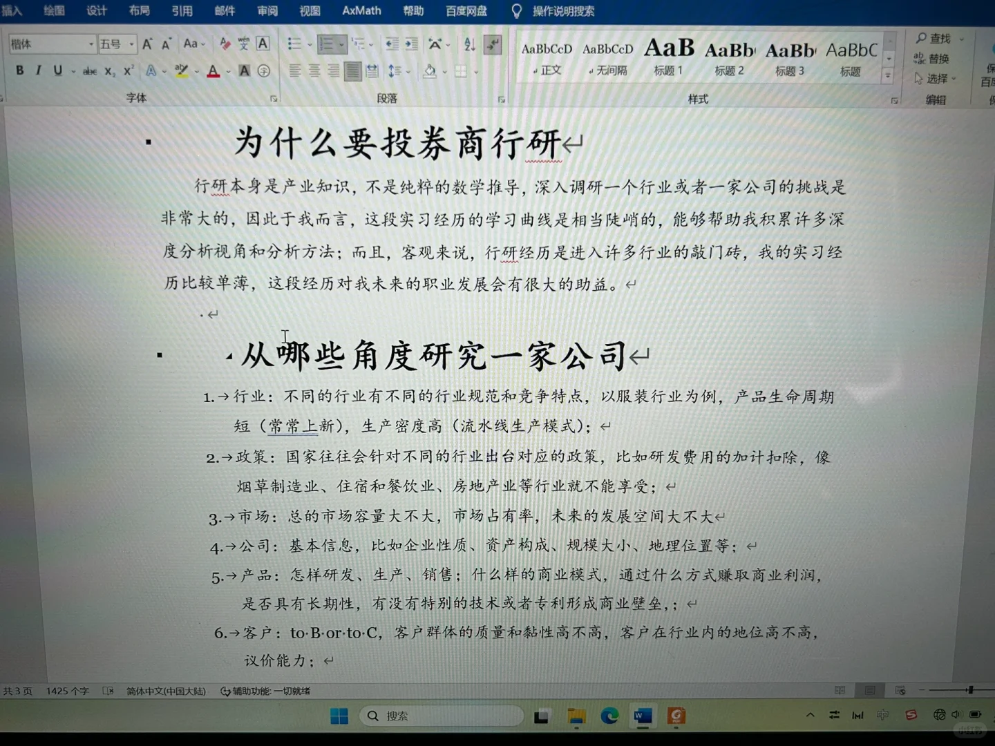 第一次行研电话面试
