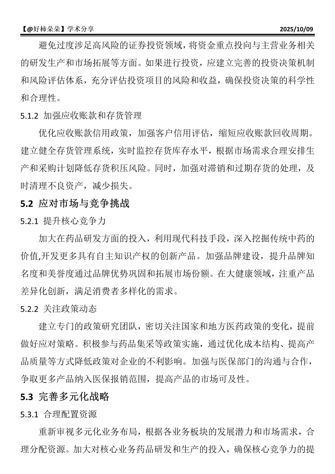 财会生必看！云南白药财务分析真的好写✅
