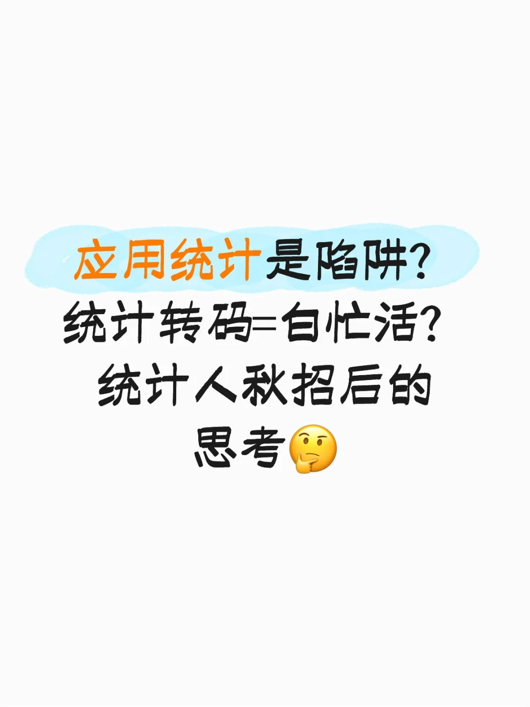 应用统计是陷阱学科吗？统计人秋招回忆录