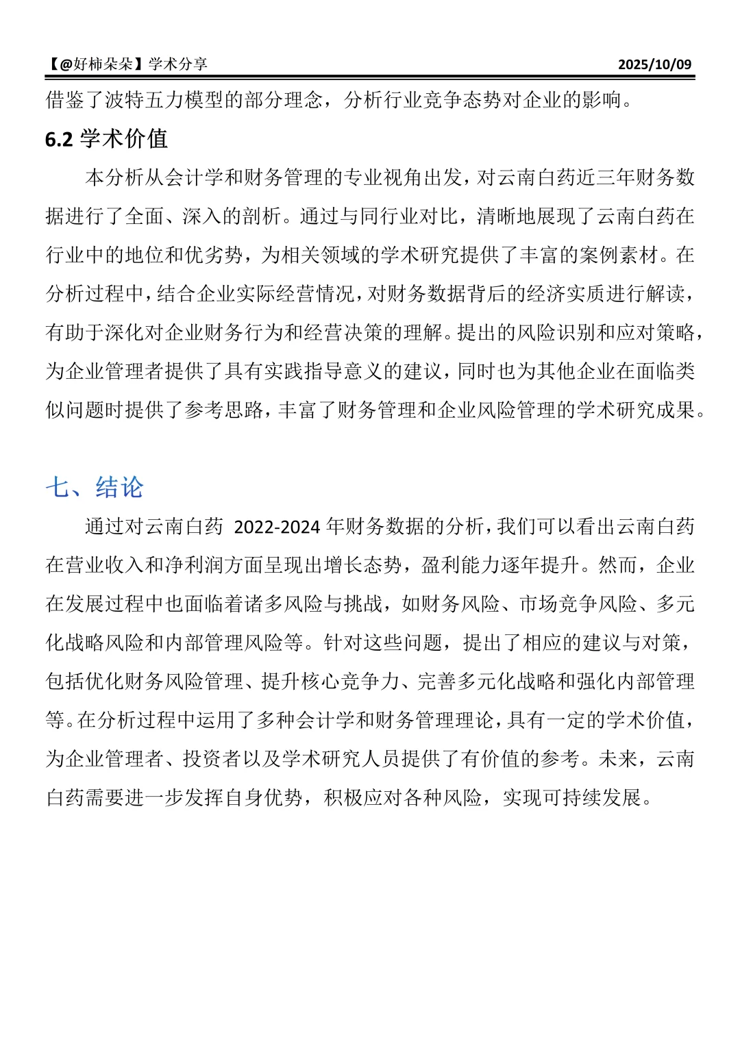 财会生必看！云南白药财务分析真的好写✅