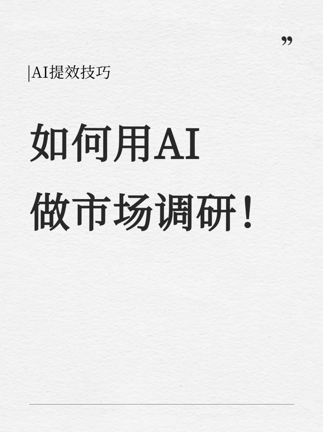 营销人必看:用AI做市场调研