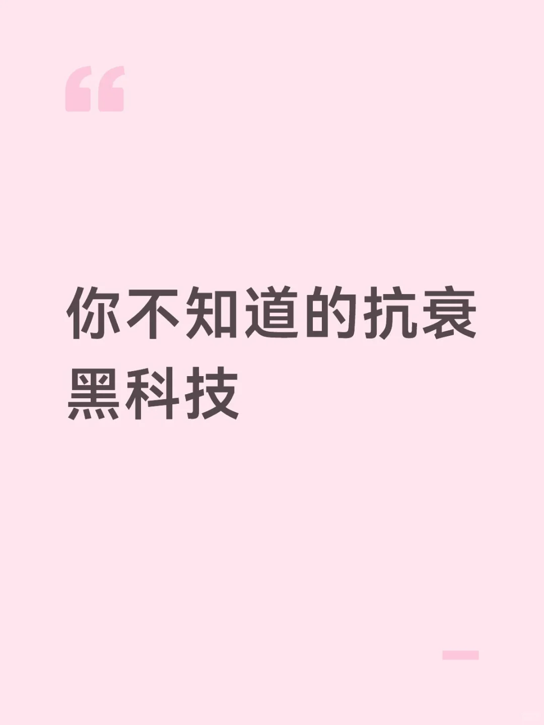 你不知道的抗衰黑科技