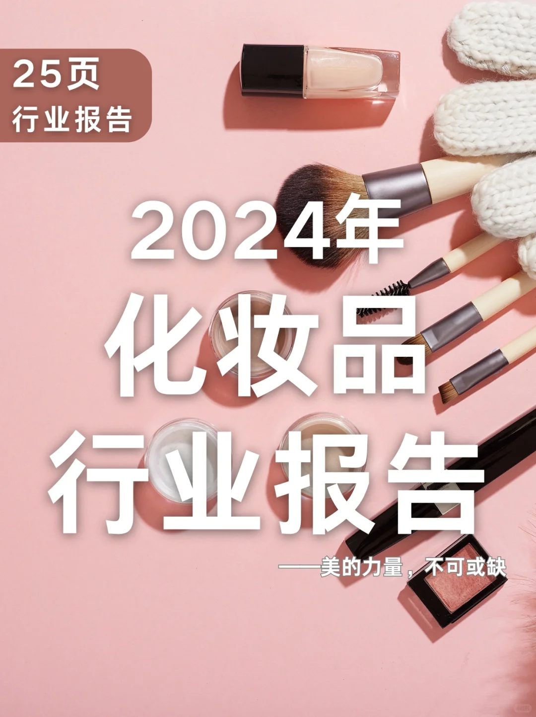 25页报告|2024年化妆品行业报告