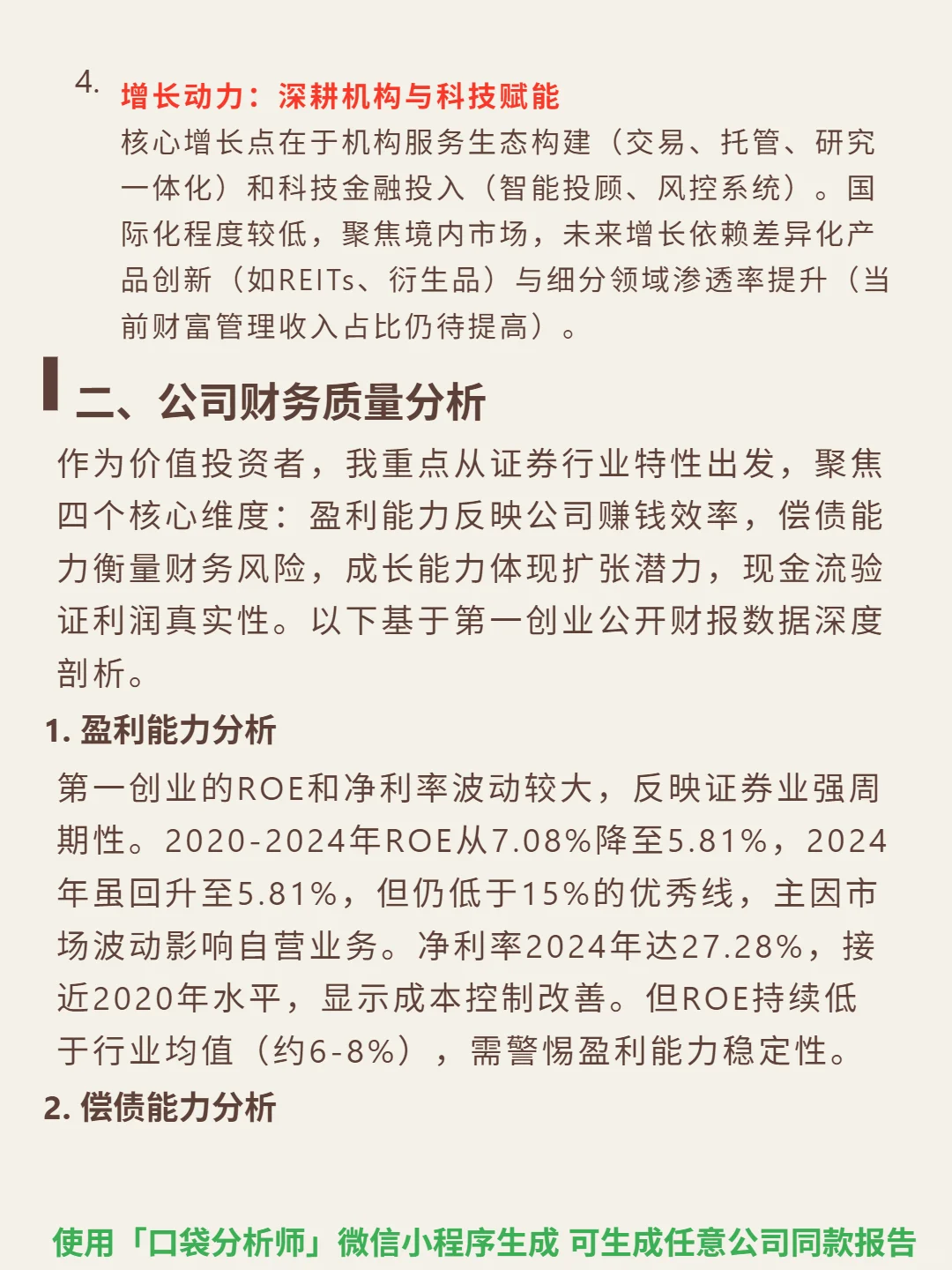 第一创业 4000 字深度研报