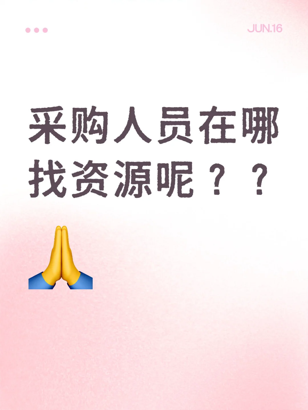 采购人员在哪找资源呢？？