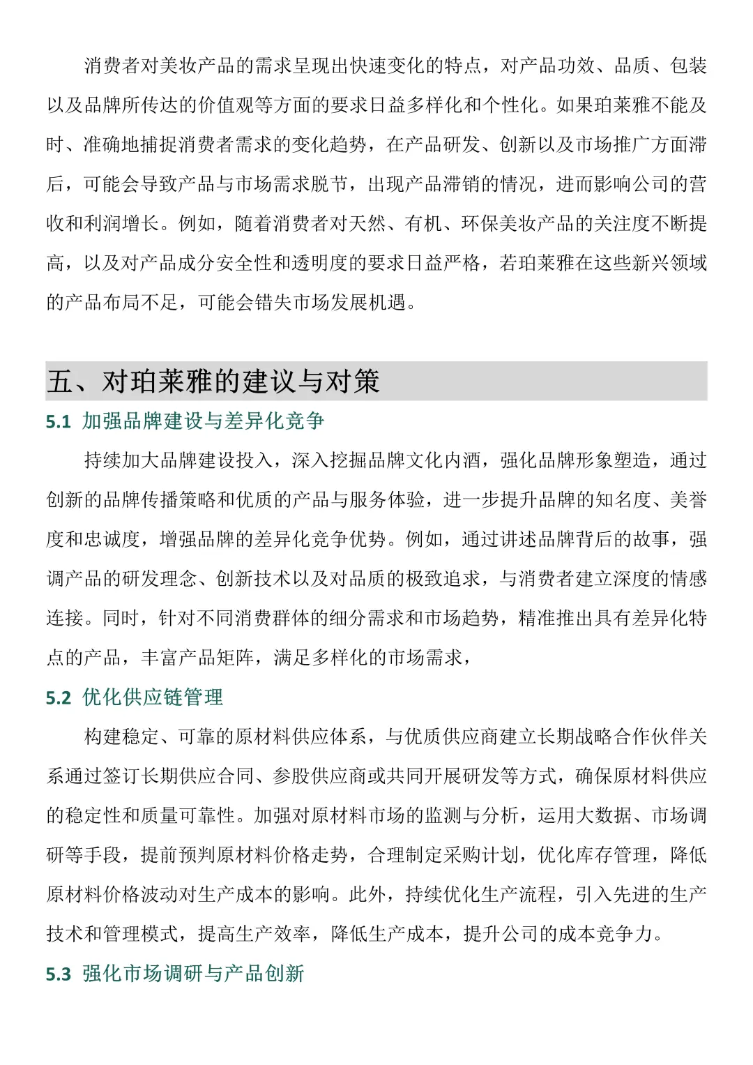 财务报告分析——以珀莱雅为例