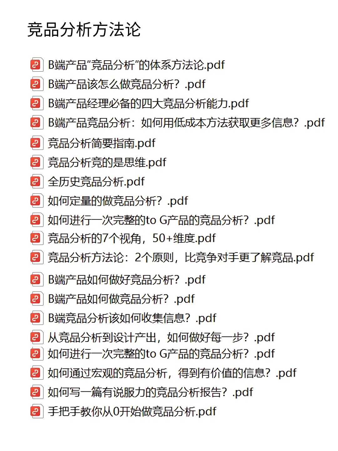 ⭐竞品分析全流程SOP
