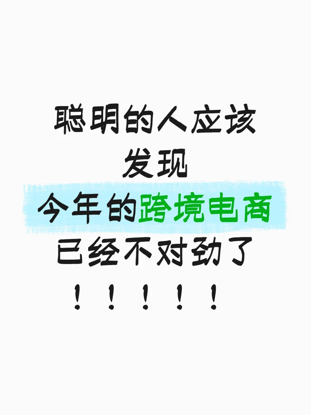 今年跨境电商已经不对劲了🤨