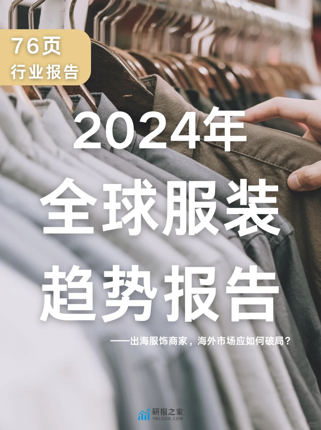 单篇研报分享|2024年全球服装趋势报告