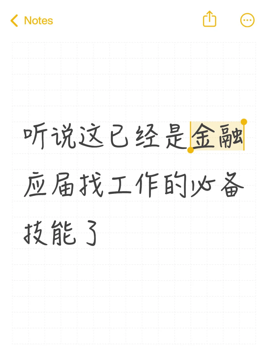 听说这已经是金融应届找工作的必备技能了
