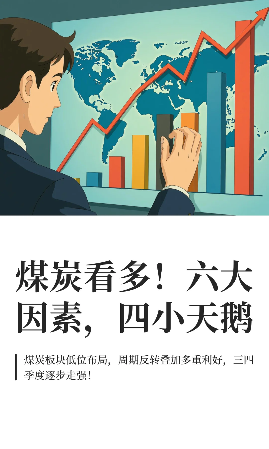 煤炭看多！六大因素，四小天鹅